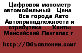 Цифровой манометр автомобильный › Цена ­ 490 - Все города Авто » Автопринадлежности и атрибутика   . Ханты-Мансийский,Лангепас г.